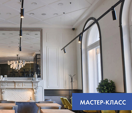 Мастер-класс «Практический светодизайн или как «выжать» из проекта максимум»